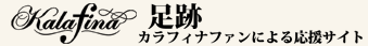 kalafina足跡